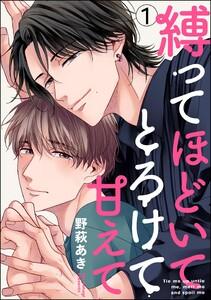 縛ってほどいてとろけて甘えて（分冊版） 【第1話】