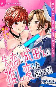 失恋した成田くんに推し変しただけです！　分冊版　1巻