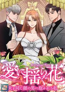 愛に揺らぐ花～夫と同じ顔の男に抱かれる私【全年齢版】　1巻