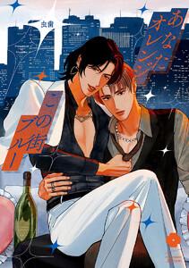 あなたオレンジ この街ブルー【電子限定描き下ろし付き】