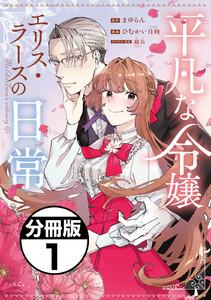 平凡な令嬢　エリス・ラースの日常　分冊版　1巻