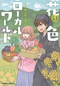 花色ローカルワールド （１）