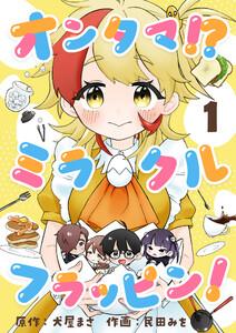 オンタマ！？ミラクルフラッピン！　1巻