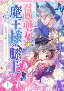 召喚聖女は魔王様の膝の上～聖女は猫になりまして～　1巻