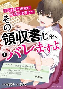 その領収書じゃ、バレますよ　ゴミ社員の成敗も、経理の仕事です　１