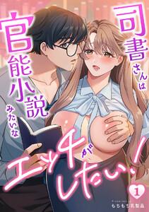 司書さんは官能小説みたいなエッチがしたい！1巻