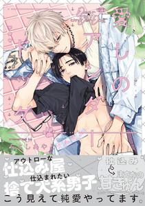 愛しのアンダードッグ【単行本版】（特典マンガ付き）