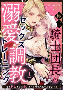 極上騎士団長の溺愛調教～その巨大すぎる愛、すべて受け入れてみせます！～　1巻