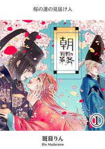 朝霧～桜の道の見届け人～1