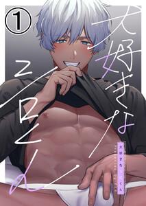 大好きなシロくん1