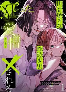 世話焼き女は蛇憑き男の狂った愛憎に×される1