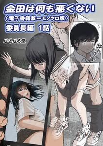金田は何も悪くない電子書籍版 1話 （電子書籍版＝モノクロ版）‐ 委員長編