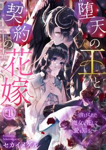堕天の王と契約の花嫁～虐げられた魔女は死して愛を知る～1巻