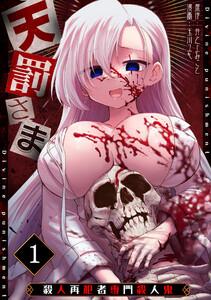 天罰さま～殺人再犯者専門殺人鬼～1巻