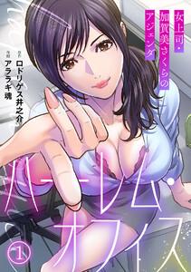 ハーレム・オフィス～女上司・加賀美さくらのアジェンダ～【フルカラー】1巻