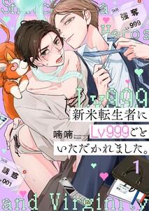 新米転生者にＬｖ９９９ごといただかれました。（１）