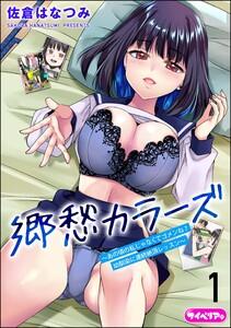 郷愁カラーズ ～あの頃の私じゃなくてゴメンね？ 幼馴染に連続絶頂レッスン～（分冊版） 【第1話】
