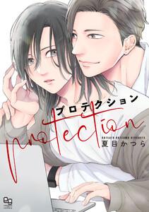 プロテクション【電子限定特典付】