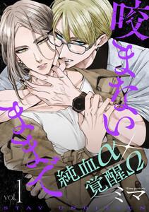 咬まないままでvol.1