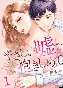 やさしい嘘で抱きしめて　1巻