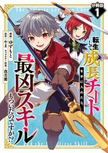 転生して成長チートを手に入れたら、最凶スキルもついたのですが!?【分冊版】1