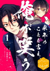 来年のことを言え、俺が笑う　分冊版　1巻