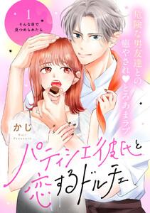 パティシエ彼氏と恋するドルチェ［ｃｏｍｉｃ　ｔｉｎｔ］　分冊版　1巻
