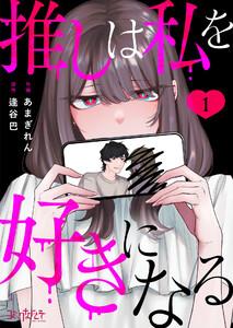 推しは私を好きになる1巻