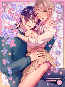 甘えベタちゃんは溺愛される1巻