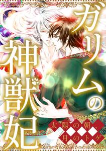 ガリムの神獣妃～太陽の朝、月のトゲ　1巻