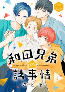和田兄弟の諸事情　分冊版　1巻
