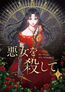 悪女を殺して　1巻