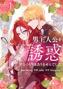 男主人公を誘惑するつもりはありませんでした　1巻