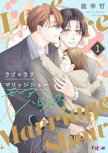ラブ×ラブ マリッジショー モアハピネス　1巻