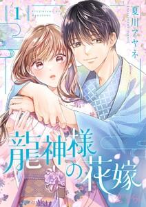 龍神様の花嫁　1巻
