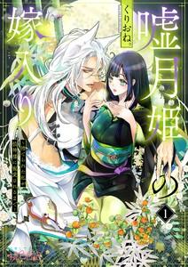 嘘月姫の嫁入り～捨てられた私が狼神様に寵愛されるまで～　1巻