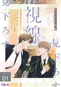見下ろす視線(フルカラー)　1巻