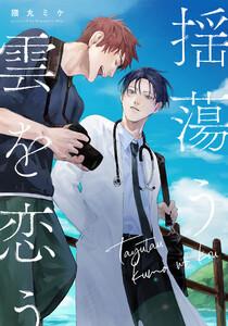 揺蕩う雲を恋う　【連載版】　1巻