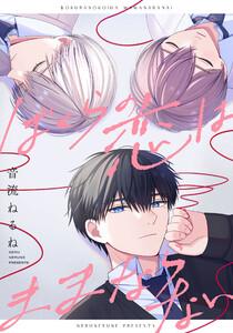 ぼくらの恋はままならない　【連載版】　1巻