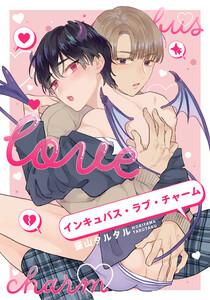 インキュバス・ラブ・チャーム　【連載版】　1巻