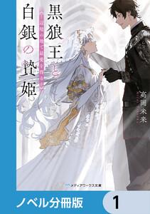 黒狼王と白銀の贄姫【ノベル分冊版】　1