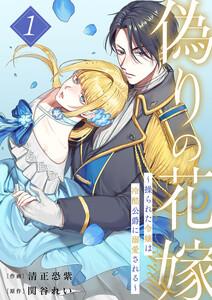 偽りの花嫁～操られた令嬢は冷酷公爵に溺愛される～【電子単行本版／特典おまけ付き】　1巻