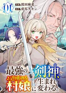 最強の剣神、辺境の村娘に生まれ変わる。【電子単行本版】　1巻
