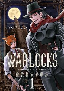 WARLOCKS～倫敦怪異縹緲録　1巻