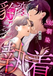 世話焼き羊くんは幼馴染を骨の髄まで執愛してる　1巻