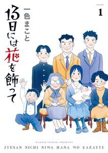13日には花を飾って　1巻