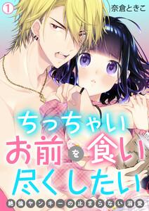 ちっちゃいお前を食い尽くしたい～絶倫ヤンキーの止まらない溺愛【再編集版】1巻