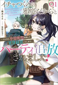 イチャつくのに邪魔だからとパーティ追放されました！　（1）　～それなら不労所得目指して賃貸経営いたします～【特典SS付】