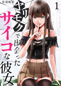 ヤリモクで出会ったサイコな彼女　1巻