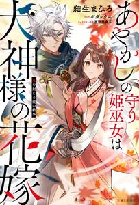 あやかしの守り姫巫女は犬神様の花嫁 ～鬼を封じる愛の結び～【電子版特典付】